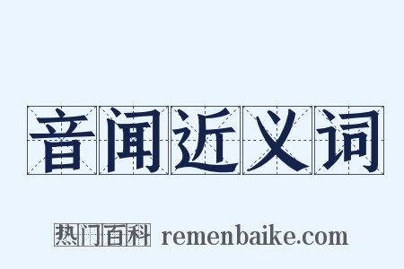 音闻近义词是什么意思的图片